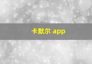 卡默尔 app